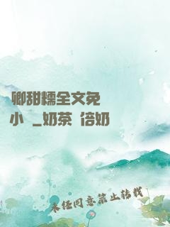 嬌卿甜糯全文免費閱讀 小說